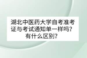 湖北中醫(yī)藥大學(xué)自考準(zhǔn)考證與考試通知單一樣嗎？有什么區(qū)別？