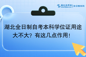 湖北全日制自考本科學位證用途大不大？有這幾點作用！