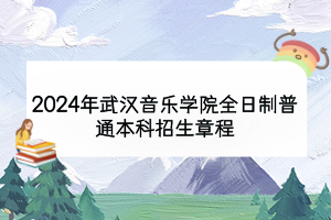 2024年武漢音樂學(xué)院全日制普通本科招生章程