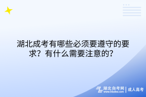 湖北成考有哪些必須要遵守的要求？有什么需要注意的？