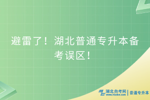 避雷了！湖北普通專升本備考4大誤區(qū)
