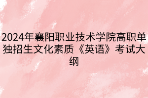 2024年襄陽職業(yè)技術(shù)學(xué)院高職單獨(dú)招生文化素質(zhì)《英語》考試大綱