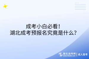 成考小白必看！湖北成考預(yù)報名究竟是什么？