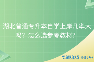 湖北普通專升本自學(xué)上岸幾率大嗎？怎么選參考教材？
