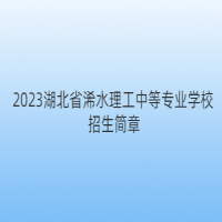 2023湖北省浠水理工中等專業(yè)學(xué)校招生簡(jiǎn)章