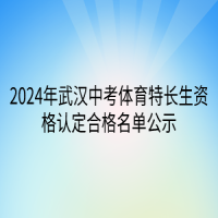 2024年武漢中考體育特長生資格認定合格名單公示