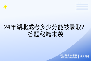 24年湖北成考多少分能被錄取？答題秘籍來襲