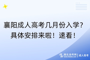 襄陽成人高考幾月份入學(xué)？具體安排來啦！速看！