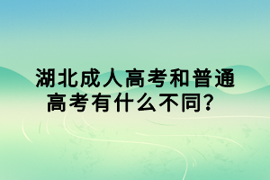 湖北成人高考和普通高考有什么不同？