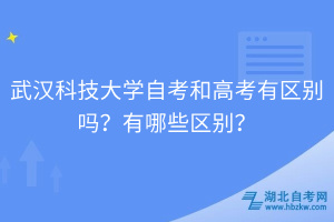 武漢科技大學(xué)自考和高考有區(qū)別嗎？有哪些區(qū)別？