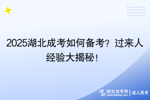 2025湖北成考如何備考？過(guò)來(lái)人經(jīng)驗(yàn)大揭秘！