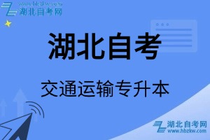 湖北自考交通運(yùn)輸專升本專業(yè)考試科目_課程學(xué)分設(shè)置_教材目錄一覽表