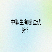 中職生有哪些優(yōu)勢(shì)？