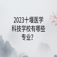 2023十堰醫(yī)學(xué)科技學(xué)校有哪些專(zhuān)業(yè)？