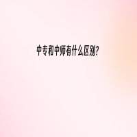 中專和中師有什么區(qū)別？