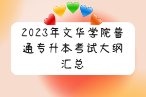 2023年文華學(xué)院普通專升本考試大綱匯總