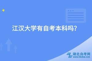 江漢大學有自考本科嗎？