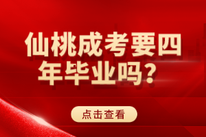 仙桃成考要四年畢業(yè)嗎？