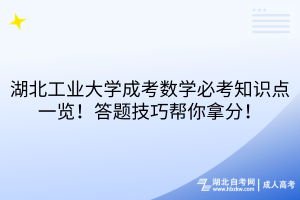 湖北工業(yè)大學(xué)成考數(shù)學(xué)必考知識(shí)點(diǎn)一覽！答題技巧幫你拿分！