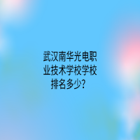 武漢南華光電職業(yè)技術(shù)學(xué)校學(xué)校排名多少？