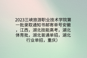 2023三峽旅游職業(yè)技術(shù)學(xué)院第一批錄取通知書郵寄單號安徽，江西，湖北技能高考，湖北體育批，湖北普通單招，湖北行業(yè)單招，重慶）