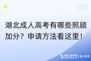 湖北成人高考有哪些照顧加分？申請方法看這里！