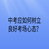 如何做好中考的一輪復(fù)習(xí)？