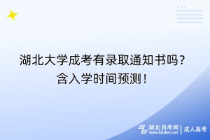 湖北大學(xué)成考有錄取通知書(shū)嗎？含入學(xué)時(shí)間預(yù)測(cè)！