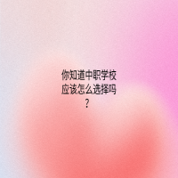 你知道中職學校應(yīng)該怎么選擇嗎？