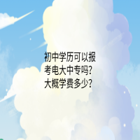 初中學歷可以報考電大中專嗎？