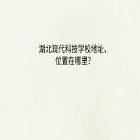 湖北現(xiàn)代科技學校地址、位置在哪里？