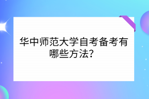 華中師范大學自考備考有哪些方法？