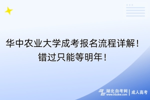 華中農(nóng)業(yè)大學(xué)成考報名流程詳解！錯過只能等明年！