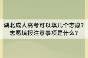 湖北成人高考可以填幾個志愿？志愿填報注意事項是什么？