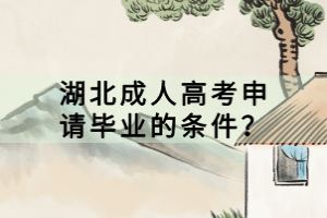 湖北成人高考申請(qǐng)畢業(yè)的條件？