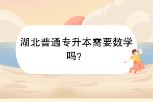 湖北普通專升本需要數學嗎？