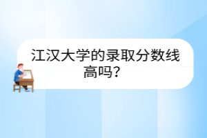 江漢大學(xué)的錄取分?jǐn)?shù)線高嗎？
