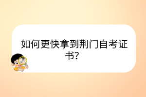 如何更快拿到荊門(mén)自考證書(shū)？