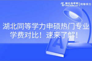 湖北同等學(xué)力申碩熱門專業(yè)學(xué)費(fèi)對(duì)比！速來了解！