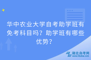 華中農(nóng)業(yè)大學自考助學班有免考科目嗎？助學班有哪些優(yōu)勢？