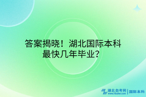 答案揭曉！湖北國際本科最快幾年畢業(yè)？