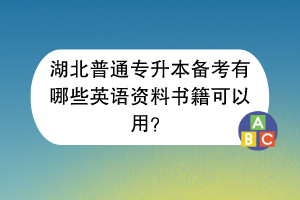 湖北普通專升本備考有哪些英語資料書籍可以用？