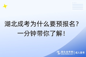 湖北成考為什么要預報名？一分鐘帶你了解！