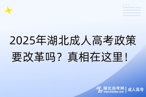 2025年湖北成人高考政策要改革嗎？真相在這里！