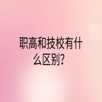 職高和技校有什么區(qū)別？