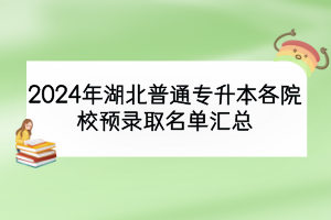 2024年湖北普通專升本各院校預錄取名單匯總