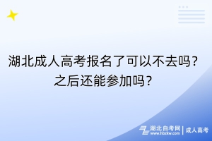 湖北成人高考報(bào)名了可以不去嗎？之后還能參加嗎？
