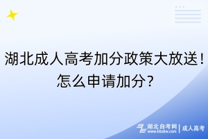 湖北成人高考加分政策大放送！怎么申請加分？