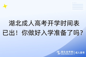 湖北成人高考開學(xué)時(shí)間表已出！你做好入學(xué)準(zhǔn)備了嗎？