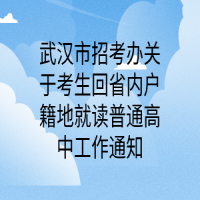 武漢市招考辦關(guān)于考生回省內(nèi)戶籍地就讀普通高中工作通知